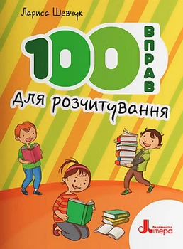 НУШ Посібник 100 вправ для розчитування Шевчук Л