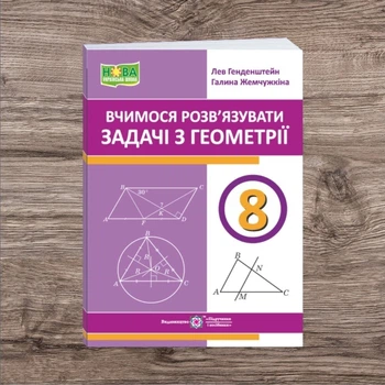 Геометрия 8 класс НУШ Учимся решать задачи Учебное пособие Автор: Генденштейн Изд-во: Учебники и пособия
