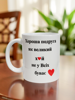 Чашка для хорошої подруги 330 мл.