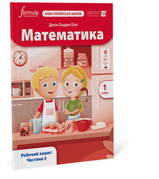 Математика (Vector). 1 клас. Робоча тетрадь. Ч. 3