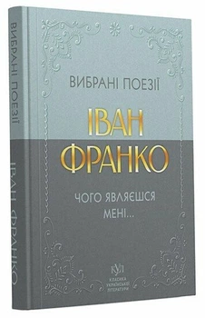 Іван Франко. Вибрана поезія. Чого являєшся мені… (карманний формат) Тв