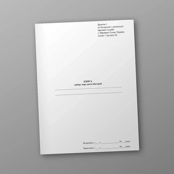 Книга добору варт роти (батареї), A4, портретна орієнтація