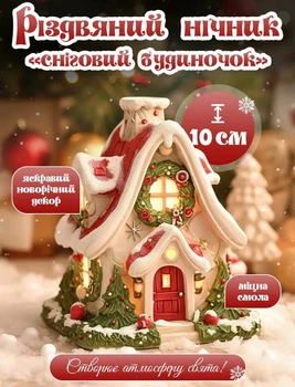 Новорічний світильник нічник на батарейках Сніговий будиночок розмір 10 х 7,5 см