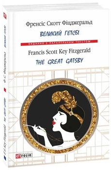 Великий Гетсбі. The Great Gatsby - Френсіс Скотт Фіцджеральд, Мягкий, 283стр, Фоліо
