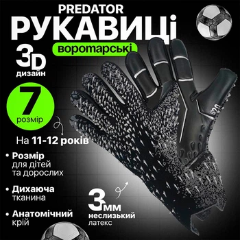 Дитячі воротарські рукавиці PREDATOR CLUB | 7 розмір | 11-12 років | черні