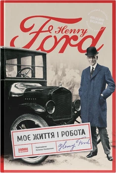 Моє життя і робота - Г. Форд (9786178434205)