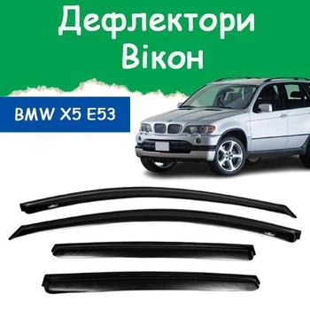 Дефлекторы боковых окон BMW X5 (E53) БМВ Х5 2000-2006 ветровики
