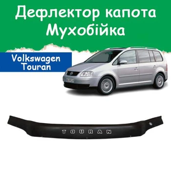 Дефлектор капота на Volkswagen Touran Фольксваген Туран с 2003-2007г Мухобойка