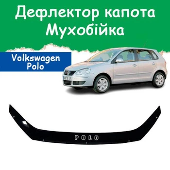 Дефлектор капота на Volkswagen Polo IV Фольксваген Поло 4 с 2005-2009г (после рестайлинга) Мухобойка