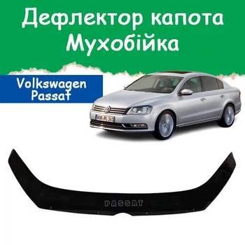 Дефлектор капота на Volkswagen Passat B7 Фольксваген Пассат Б7 с 2010-2015г Мухобойка