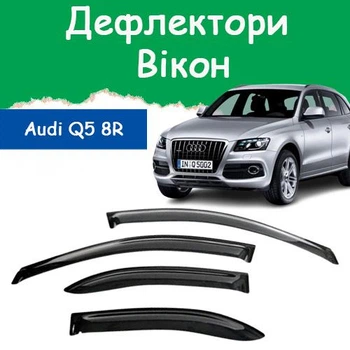 Дефлектори бічних вікон Audi Q5 (8R) Ауді Ку5 2008-2016 вітровики