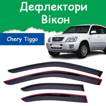 Дефлекторы боковых окон Chery Tiggo Чери Тиго 2005-2010 ветровики
