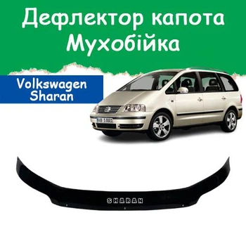 Дефлектор капота на Volkswagen Sharan Фольксваген Шаран с 2001-2010г Мухобойка