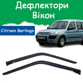 Дефлектори бічних вікон Citroen Berlingo Сітроен Берлінго 2002-2008 вітровики 2шт