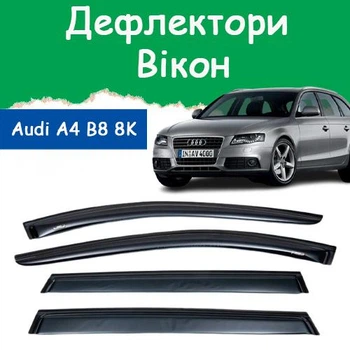Дефлекторы боковых окон Audi A4 Avant (B8 8K) Ауди А4 универсал 2008-2011 ветровики