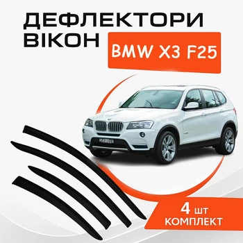 Дефлекторы боковых окон BMW X3 (F25) БМВ Х3 2010-2017 ветровики