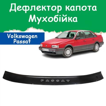 Дефлектор капота на Volkswagen Passat B3 Фольксваген Пассат Б3 с 1988-1993г Мухобойка