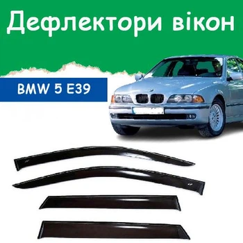 Дефлектори бічних вікон BMW 5 Series (Е39) БМВ 5 Серії седан 1995-2003 вітровики