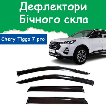 Дефлекторы боковых окон Chery Tiggo 7 Pro Чери Тиго 7 Про 2020- ветровики
