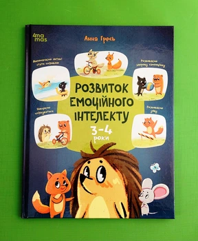Розвиток емоційного інтелекту. 3-4 роки Анна Гресь Основа