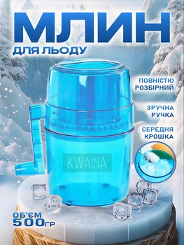Портативний ручний подрібнювач льоду для коктейлів, десертів та охолодження напоїв, дроблення льоду без електрики.