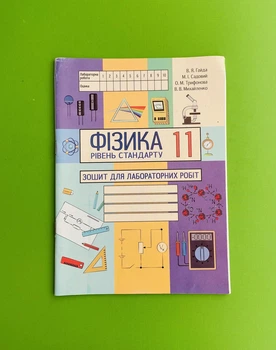Фізика 11 клас. Рівень стандарту. Зошит для лабораторних робіт. В.Я. Гайда. Абетка