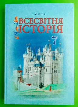 Історія Всесвітня 7 клас. Підручник. Ліхтей. Грамота