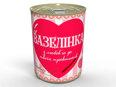 Вазелинка - Лучшая Валентинка Для Того, Кто Всегда Косячит, Вазелин, MemorableUA