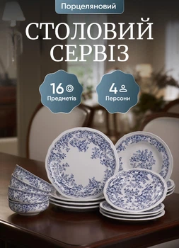 Столовий сервіз набір тарілок на 4 персон тарілки глибокі піали і супниці порцеляновий посуд 16 предметів Білий з блакитним орнаментом