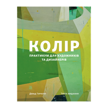Книга Цвет: Практикум для Художников и Дизайнеров Дэвид Горнунг