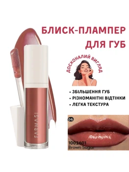 Блиск-плампер для збільшення губ Farmasi 06 Brown Sugar коричневий цукор 8 мл