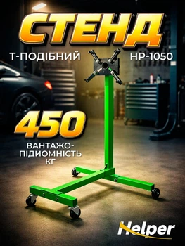 Стенд для ремонта и обслуживания двигателя Helper HP-1050 до 450 кг мобильный поворотный кантувач 360° на 4 колесах для СТО автосервисов и мастерских
