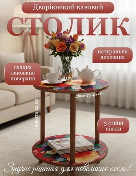 Стіл журнальний діаметром 40 см, висотою 52 см, прикрашений яскравим квітковим принтом
