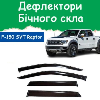 Дефлекторы боковых окон Ford F-150 SVT Raptor Форд Ф-150 2013-2021 ветровики
