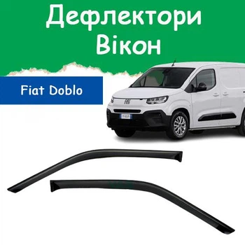 Дефлекторы боковых окон Fiat Doblo III Фиат Добло 3 2024- ветровики 2шт