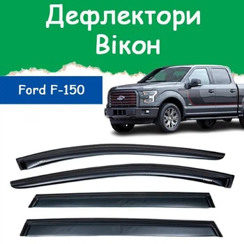 Дефлекторы боковых окон Ford F-150 SVR Raptor Форд Ф-150 2013-2021 ветровики