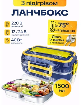 Ланчбокс з підігрівом електричний металевий судок контейнер для їжі 1.5 л портативний ланч бокс для обідів вдома на роботі в авто підігрів від мережі 220 В та прикурювача 12 В судочок для підігріву їжі з виделкою та ложкою