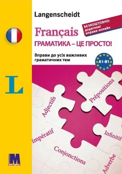 Francais граматика - це просто! - книга тренінг з граматики