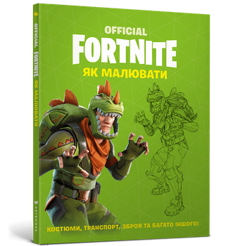 Книга FORTNITE Official Як малювати?
