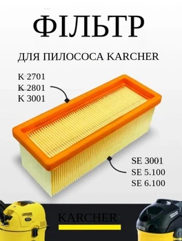 Фильтр для пылесосов Kärcher SE 5.100 / SE 6.100 / SE 3001 (артикул 6.414-498.0)