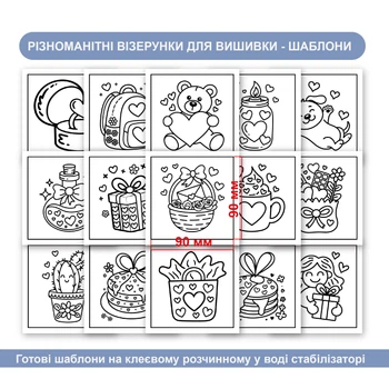 Набір стікерів-шаблонів для вишивання «День закоханих» (15 шт.) — Липкий водорозчинний стабілізатор