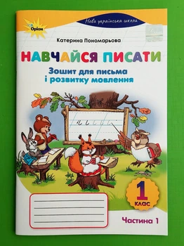 Навчайся писати. Зошит для письма і розвитку мовлення 1 клас. Частина 1. Пономарьова. Оріон