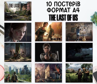 Набор постеров "The Last of Us" 10 шт, формат А4