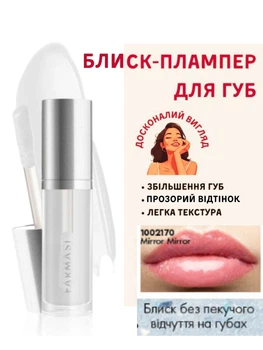 Блеск плампер прозрачный для увеличения губ Farmasi Mirror Mirror 8 мл