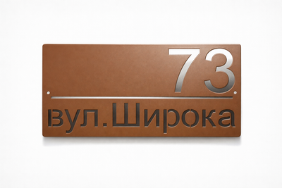 Адресна табличка 350x170мм із дзеркальною підкладкою металева Шоколадно-коричневий (на замовлення) (TN0022)