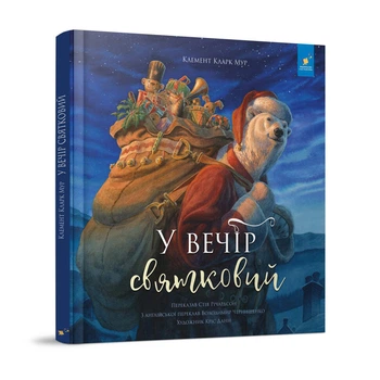 Дитяча книжка "У вечір святковий" Час майстрів Клемент Кларк Мур 253424
