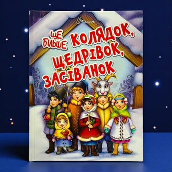 Еще больше колядок, щедривок, посеванок