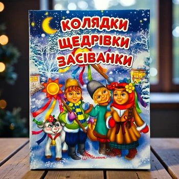 Книга Колядки Щедровки Засеванки