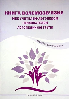Книга взаємозв'язку між учителем-логопедом та вихователем логопедичної групи. Середній дошкільний вік. Мандрівець