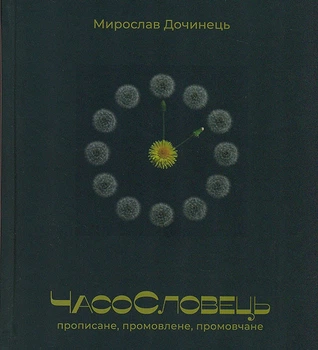ЧасоСловець. Прописане, промовчене, промовчани/Мирослав Дочинець/978-966-8269-85-1